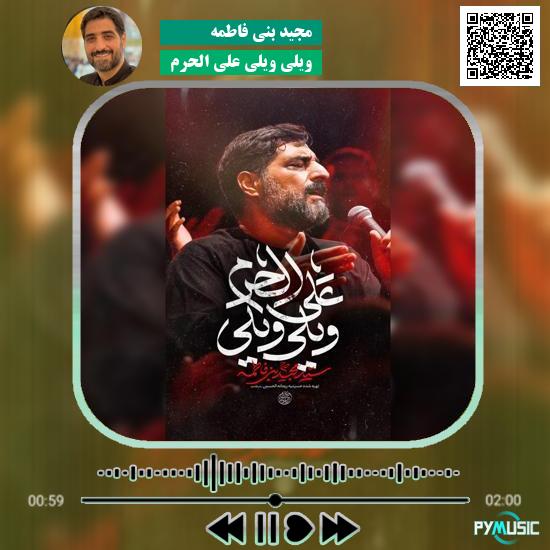 دانلود نماهنگ ویلی ویلی علی الحرم مجید بنی فاطمه 1 دانلود نماهنگ ویلی ویلی علی الحرم مجید بنی فاطمه